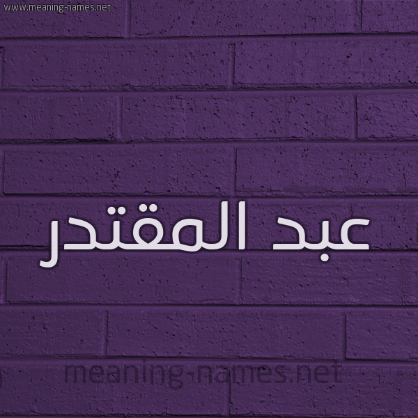 شكل 12 الإسم على الحائط الجداري صورة اسم عبد المقتدر ABD-ALMQTDR